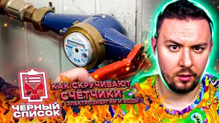 Чёрный список ► Как скручивают счетчики электроэнергии и воды