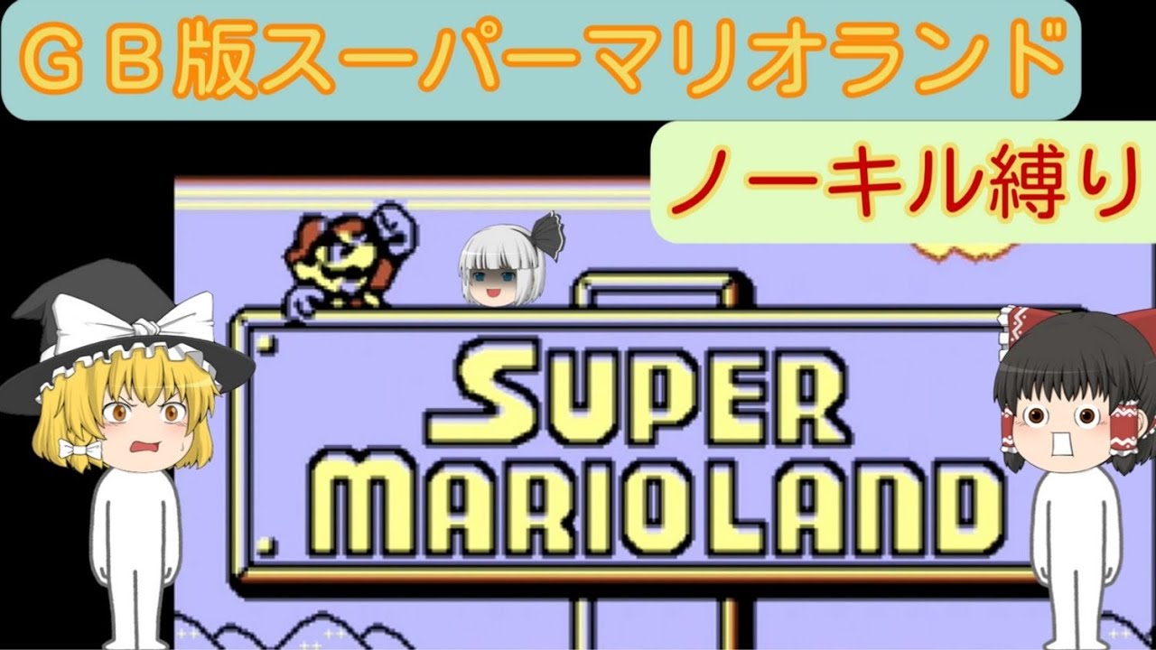 【縛りプレイ】GB版スーパーマリオランド～ノーキル縛り！！～ワールド１編～