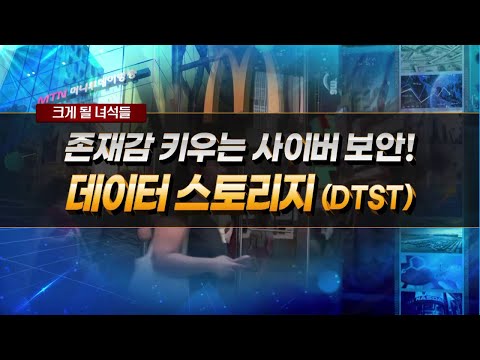   크게 될 녀석들 존재감 키우는 사이버 보안 데이터 스토리지 DTST 머니투데이방송 증시 증권