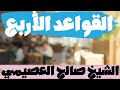 متن القواعد الأربع بصوت عبد العزيز الصيني 