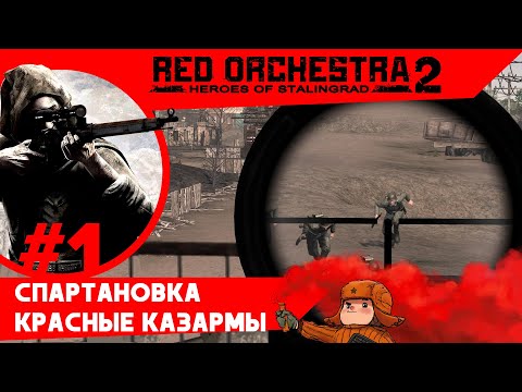 Red Orchestra 2: Heroes of Stalingrad | Прохождение за СССР #1