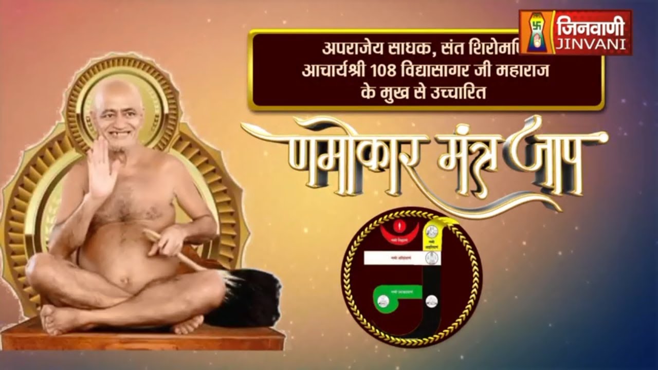 आचार्यश्री 108 विद्यासागर जी महाराज द्वारा उच्चारित णमोकार मंत्र  जाप - जिनवाणी चैनल - E-A02051