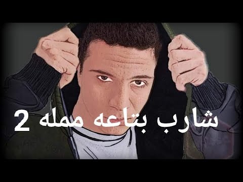تراك يوسف الجوكر شارب بتاعه ممله الفيرس الثاني 2 البوم الجديد 2020 Official Video Music 
