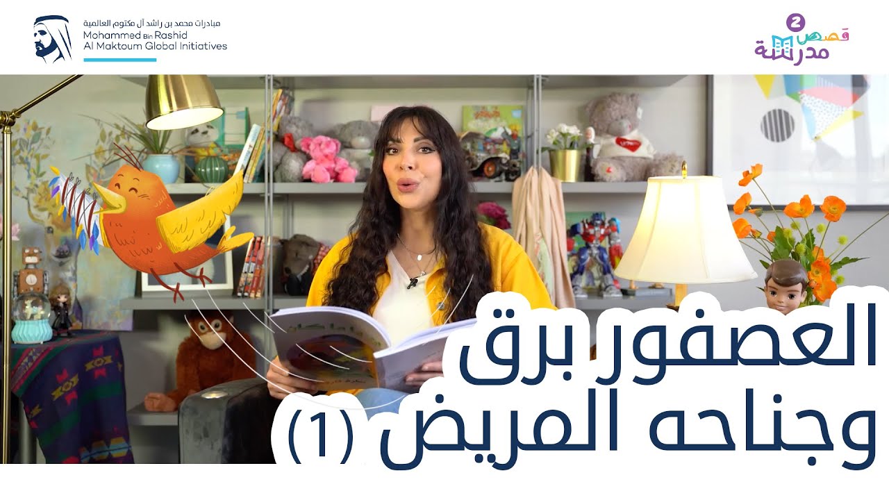 العصفور برق وجناحه المريض | الجزء الأول | قصص مدرسة  (سلسلة قصص كان يا ما كان)