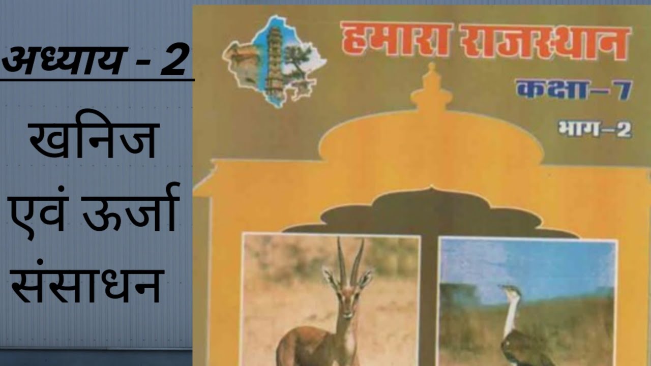 Hamara Rajasthan class 7 chepter 2 #rajasthan_gk #geography #compitition #exam #base #deepak_soni