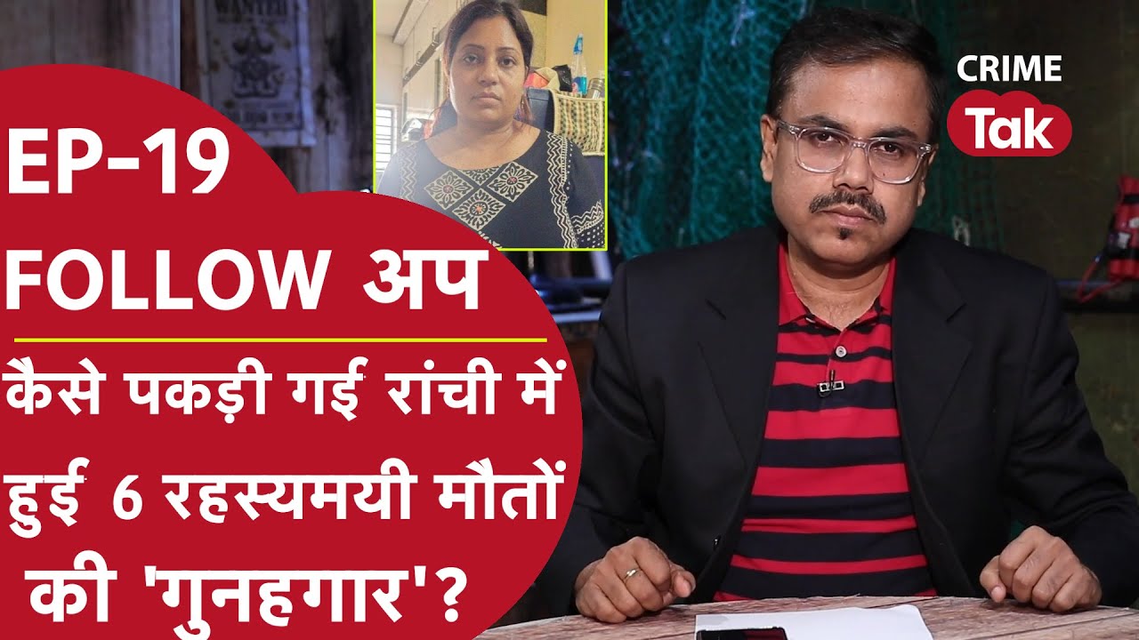 FOLLOW अप । रांची के रिवर्सा अपार्टमैंट में हुई 6 मौतों के पीछे थी ये चौंकाने वाली कहानी!| CRIME TAK