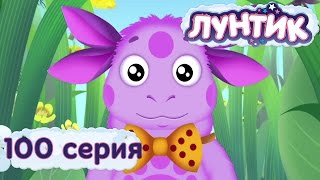 Мульт Лунтик и его друзья 100 серия Горошек