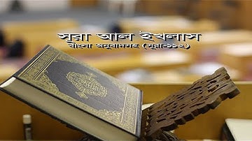 সূরা আল ইখলাস বাংলা অনুবাদ সহ | কোরআন তেলাওয়াত | Surah Al Ikhlas | سورة الإخلاص | Surah- 112