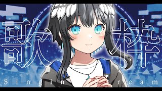 【歌枠】歌でも歌うか～～！初見さん大歓迎！