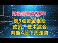财政部重磅发声！谈5点资金驱动，政策、技术综合判断A股下周走势