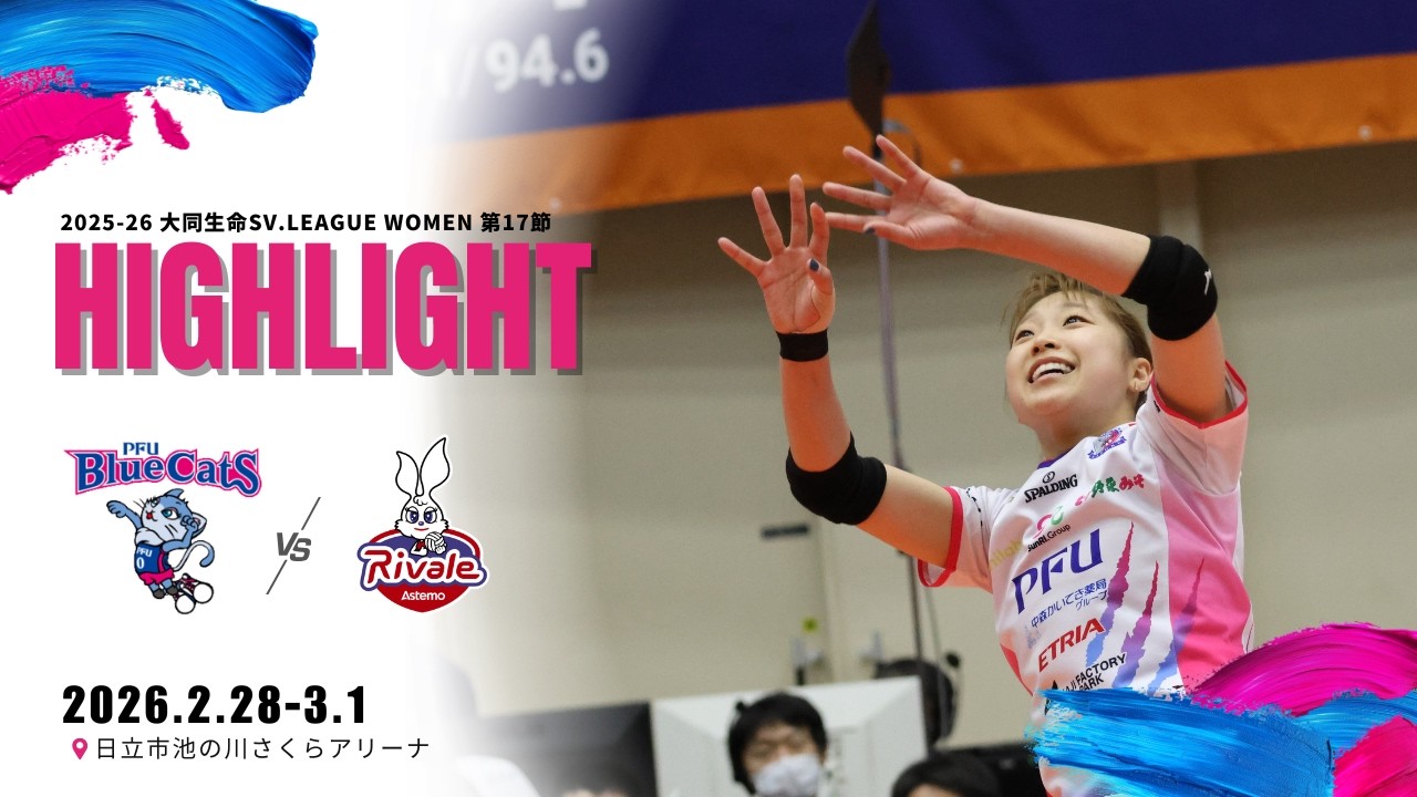 2025-26 大同生命SV.LEAGUE WOMEN 第17節 vsAstemoリヴァーレ茨城 ＠日立市池の川さくらアリーナ