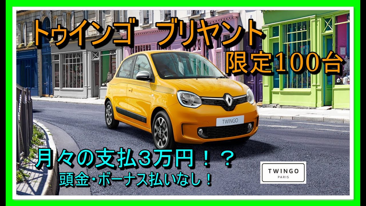 車紹介 ルノー トゥインゴ ブリヤント 限定100台の女性に似合うオシャレな車 Youtube