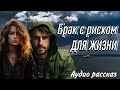 Брак с риском. Аудио рассказ