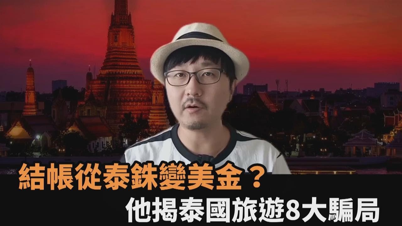 結帳金額從泰銖變美金？他揭泰國旅遊8大騙局－全民話燒