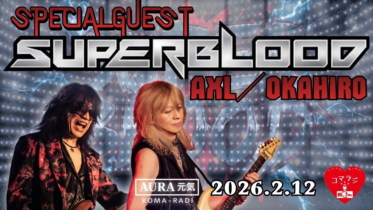 AURA｜コマラジ 2026年2月12日放送／AURA元気アーカイブ - YouTube