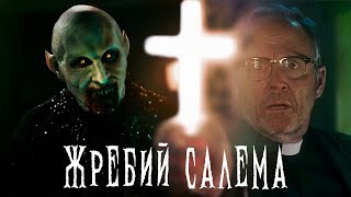 видео: Треш Обзор Фильма - Жребий Салема 2024 картинка: Треш Обзор Фильма - Жребий Салема 2024