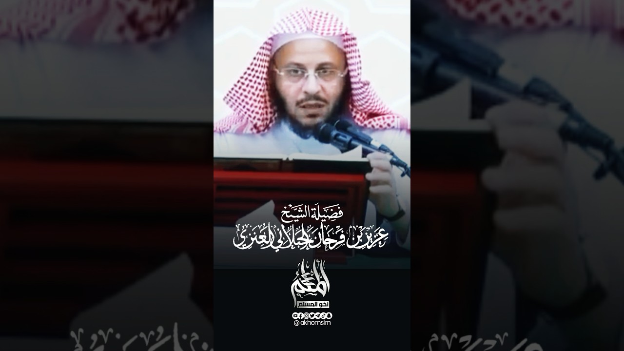 امسح ذنوبك قبل النوم بهذا الذكر الثابت عن النبي ﷺ - الشيخ عزيز بن فرحان العنزي