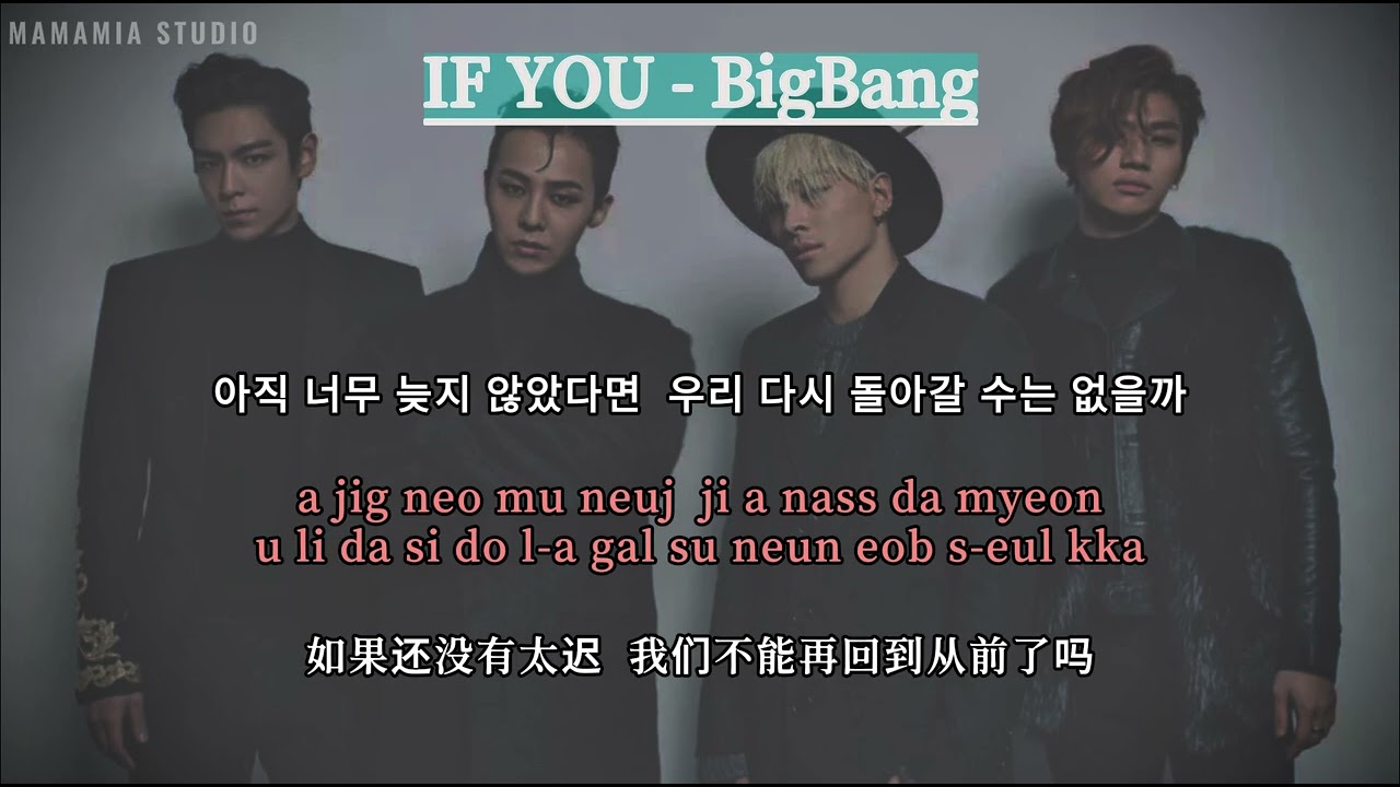【中英文字幕】IF YOU - BigBang【罗马拼音 Romanized Lyrics】