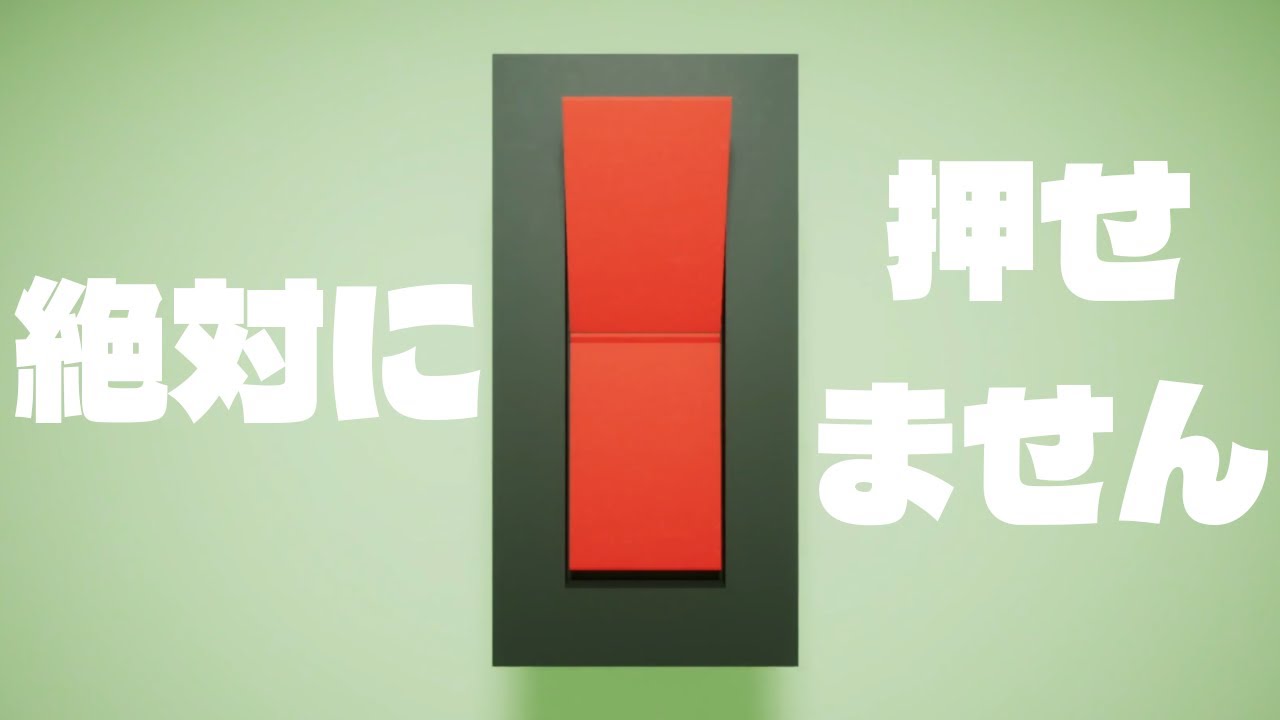 あなたにこのスイッチを押すことは不可能です