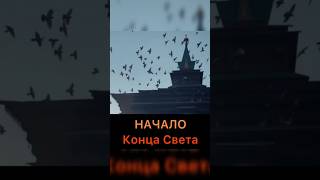 Начало Конца света! | Часть #1