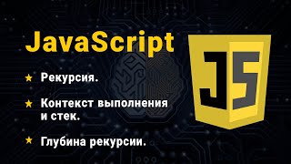 JavaScript. Рекурсия. Контекст и стек.