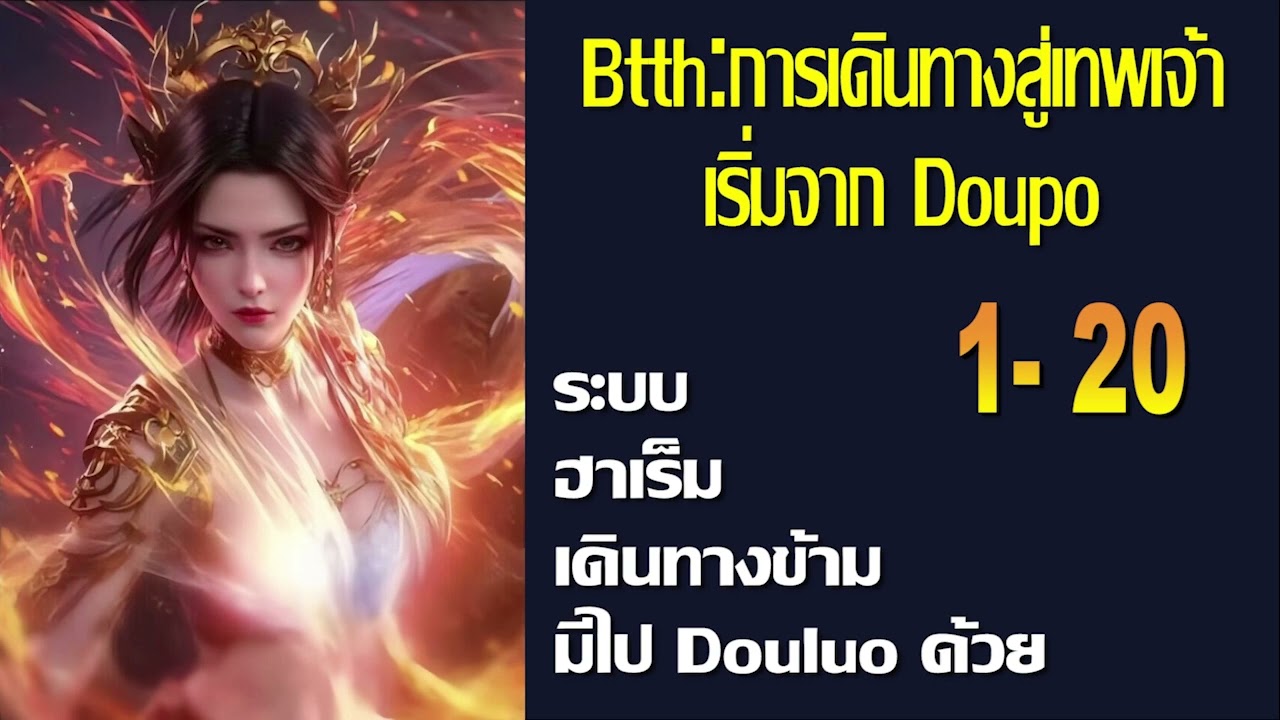 Btth:การเดินทางสู่เทพเจ้าเริ่มจาก Doupo 1-20