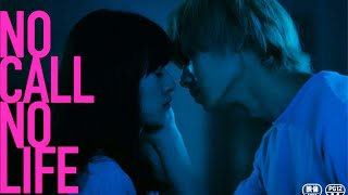 優希美青＆井上祐貴がキス寸前！　W主演でラブストーリー　映画「NO CALL NO LIFE」予告編が公開　主題歌・とけた電球「ふたりがいい」初披露