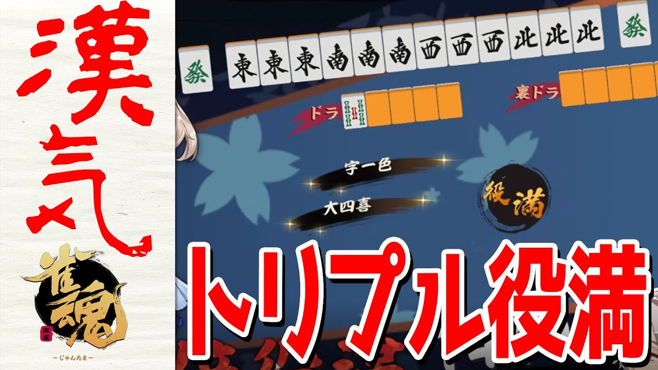 雀魂 皆で成し遂げた激アツ試合 トリプル役満ッッ のでた放送の見所まとめです 歌衣メイカ 漢気雀魂 Youtube