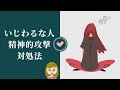【すぐ試せる】いじわるな人・精神的攻撃をする人への対処法3選／意識して実践しよう