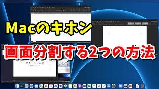 Macで複数開いたウィンドウを分割表示する2つの方法