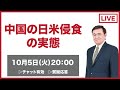 中国の日米侵食の実態　解説＆生放送で質問・相談にお答えします。チャット有効＆質疑応答 / ケント・ギルバートのLIVE配信