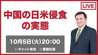 中国の日米侵食の実態　解説＆生放送で質問・相談にお答えします。チャット有効＆質疑応答 / ケント・ギルバートのLIVE配信