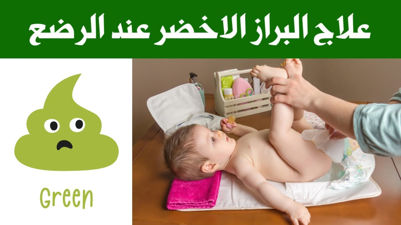 البراز الاخضر عند الرضع اسبابه و علاجه || علاج البراز الاخضر عند الرضع و الاطفال حديثي الولادة