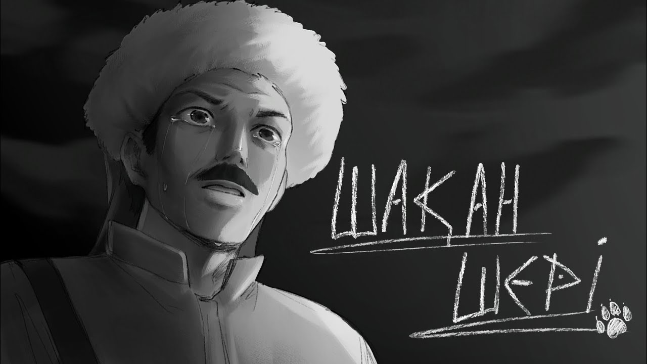 Short film - SHAKAN SHERI/ ШАҚАН ШЕРІ - қысқа фильм