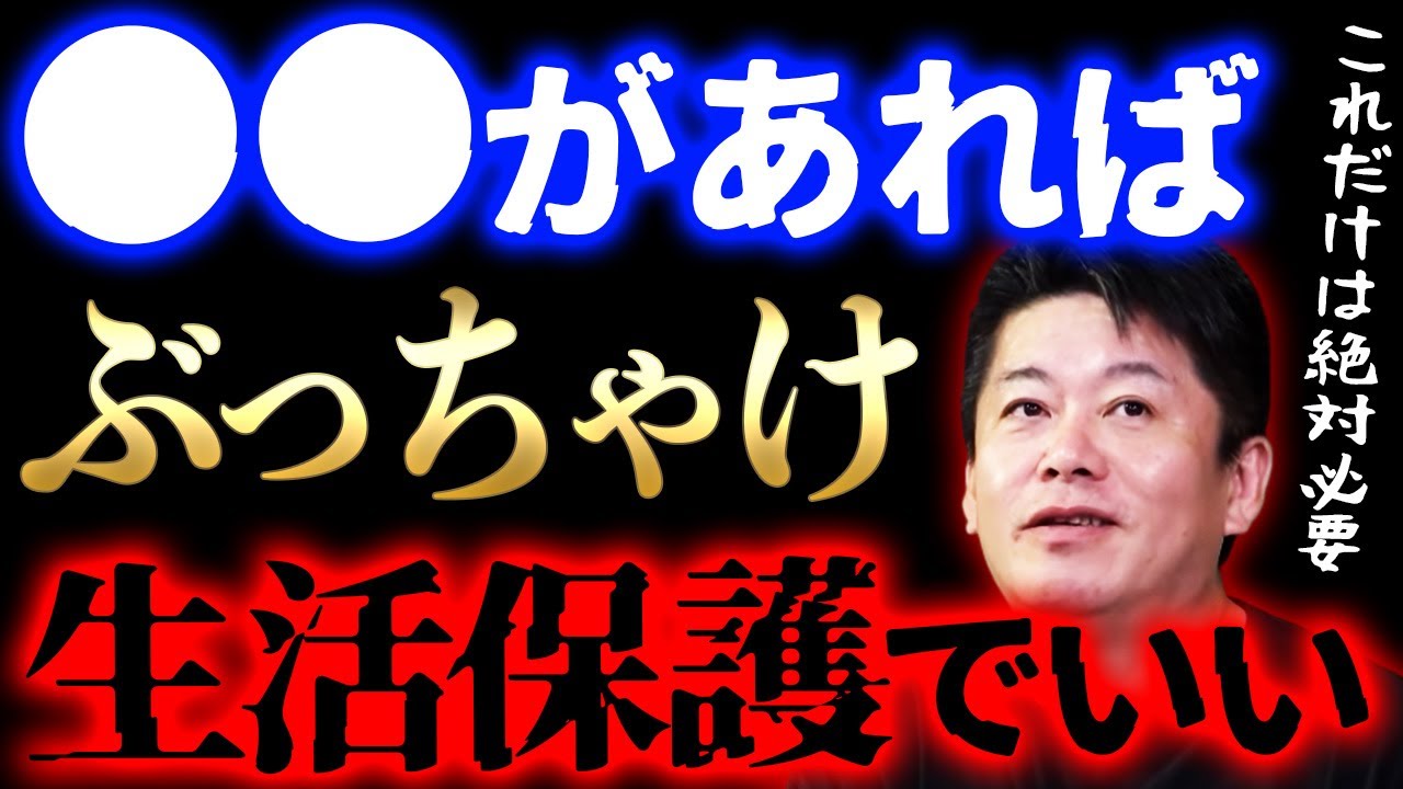 【ホリエモン】生活保護でも豊かな生活はできる。デメリットは受給する金額の少なさではない【堀江貴文】