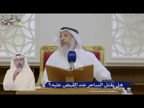 407- هل يُقتل الساحر عند القبض عليه؟ - عثمان الخميس