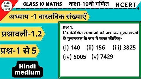 class 10 maths exercise 1.2 question 1,2,3,4,5 in hindi | वास्तविक संख्या | 10th class ganit