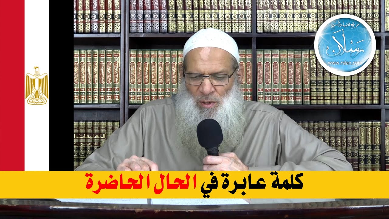 كلمة عابرة في الحال الحاضرة | الشيخ محمد بن سعيد رسلان | بجودة عالية [HD]