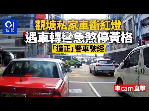 【01秒看新聞】觀塘私家車衝紅燈　遇車轉彎急煞停黃格仔　警車駛經斷正｜01新聞｜私家車｜衝紅燈｜停黃格仔｜急煞｜警車