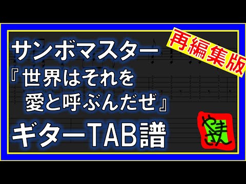 世界はそれを愛と呼ぶんだぜ (ギターTAB譜) - サンボマスター