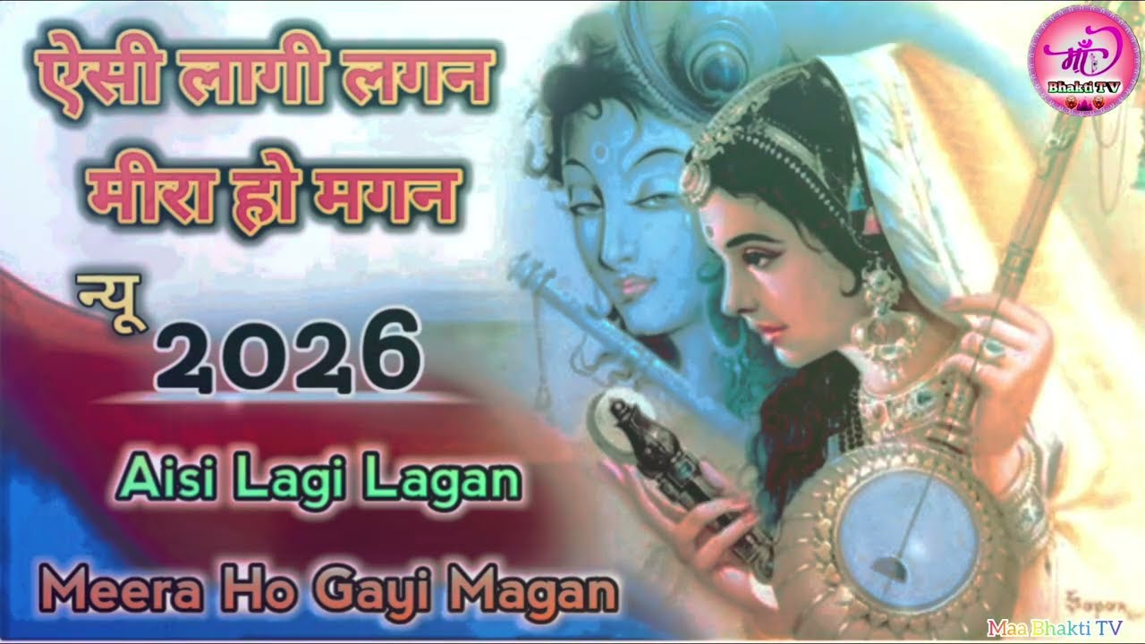 ऐसी लागी लगन.. मीरा हो गई मगन.. भजन l Aisi Lagi Lagan Meera Ho Gayi Magan Bhajan l Maa Bhakti TV 