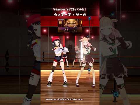 ライブver.「ウィマーマ・サーガ/しぐれうい(9)vs.しぐれうい(16)」2人で踊ってみた🍼 #3D #dance #Shorts【桐谷こむぎ × 和崎あこ/VTuber】