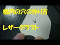 楕円の穴の作り方 レザークラフト