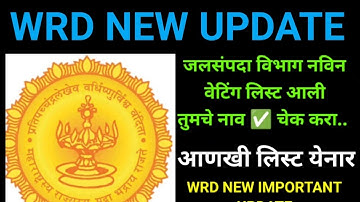 Wrd new waiting list published | जलसंपदा अपडेट | #wrd #jalsampda
