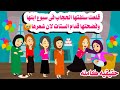 قصه كامله كشفت شعر سلفتها يوم سبوع ابنها ففضـحتها والسبب حكايات واقعيه هايدى 
