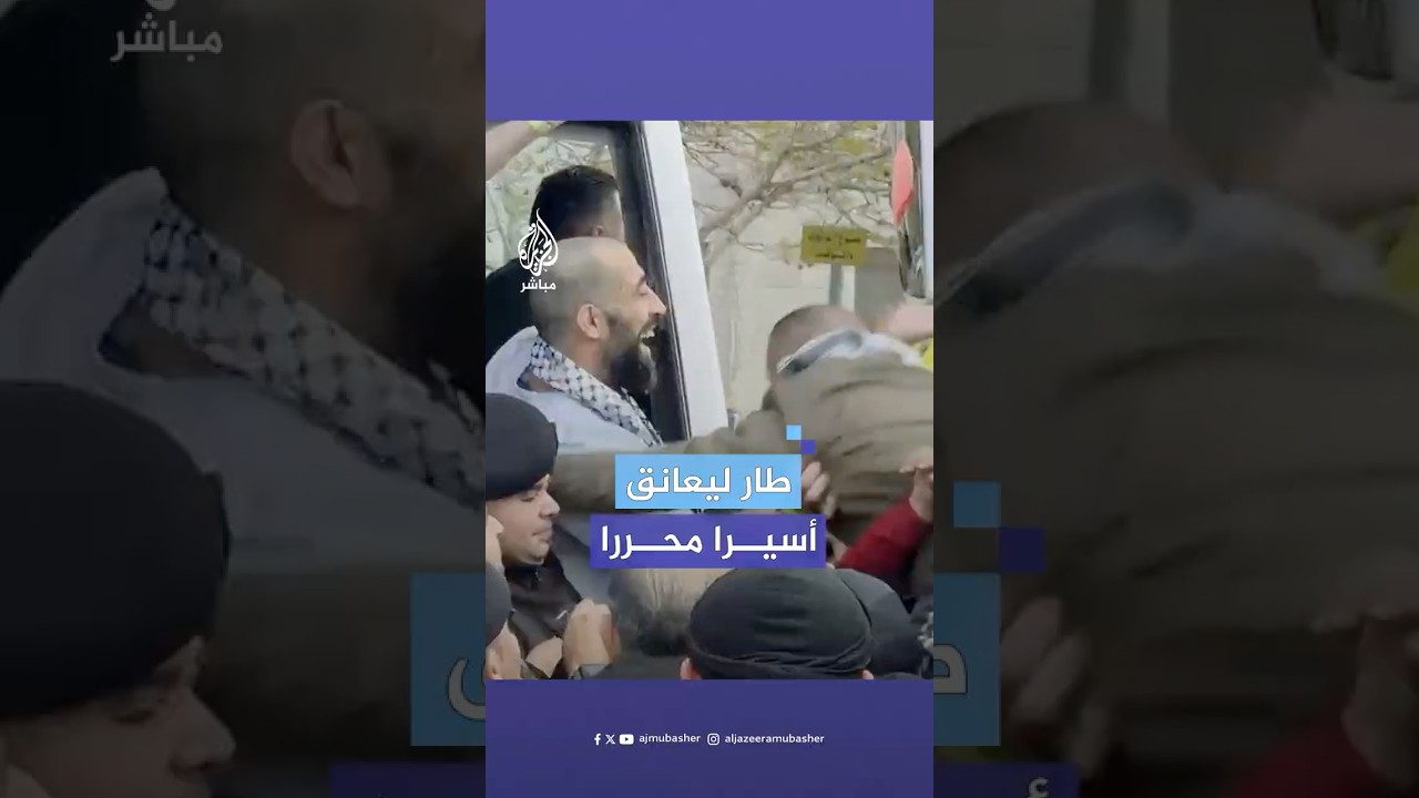 مشاهد تظهر لهفة أهالي الأسرى المحررين لعناق أحبائهم بعد سنوات من الأسر في السجون الإسرائيلية