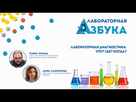 Лабораторная диагностика: Что? Где? Когда? | Павел Бранд и Анна Сафонова