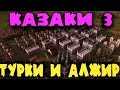 Турция и Алжир 17 века против самых трудных ботов - Казаки 3