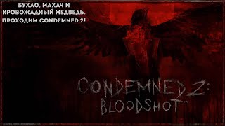 Проходим забытый, но крутой Condemned 2 Bloodshot!
