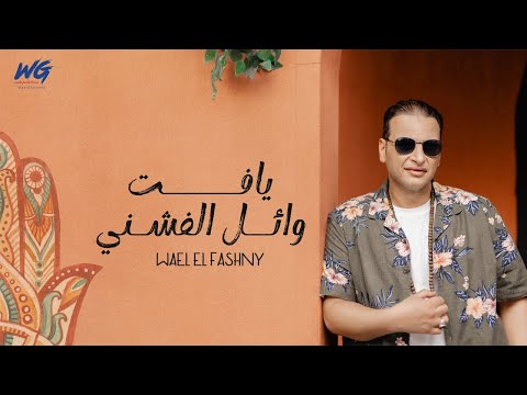 وائل الفشني يافت
